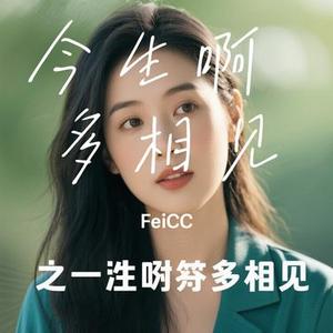 今生啊 多相见 (Cover 万仁)