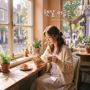 햇살 머금은 창가