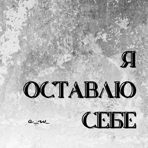 Стая (Альтернативная версия)