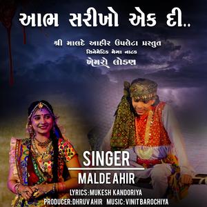 આભ સરીખો એક દી..