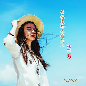 你就是那无情的人