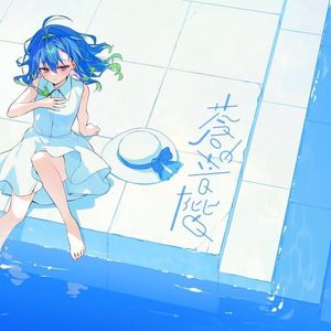 【AI音理】苍蓝音阶