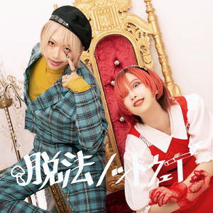 純情ジェラシズム