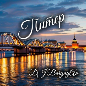 Питер