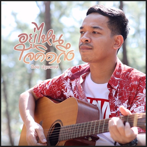 อยู่ไหนใจคิดถึง