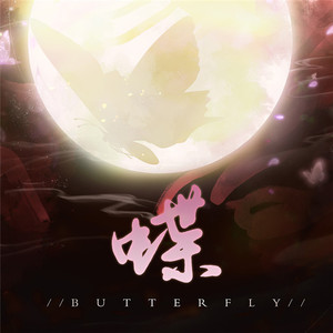 蝶（Cover 谭维维）
