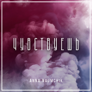 Чувствуешь