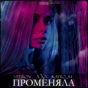 ПРОМЕНЯЛА (prod JONI)