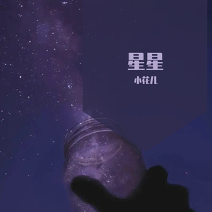 星星