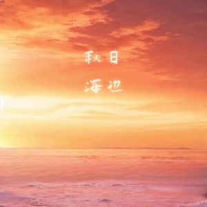 秋日海边