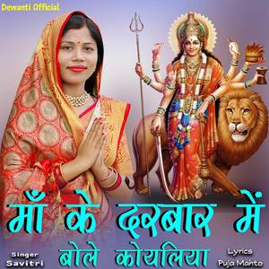 Maa Ke Darbar Me Bole Koyaliya Re