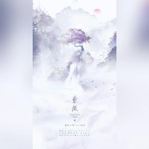 东流（翻自 绯村柯北）