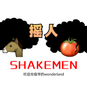 摇人(男女合唱版）