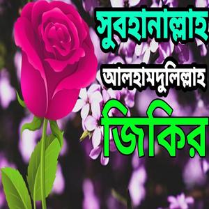 সুবহানাল্লাহ ওয়াল হামদুলিল্লাহ। লা ইলাহা ইল্লাল্লাহ। নতুন জিকির।
