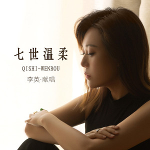 七世温柔
