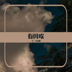 春风吹