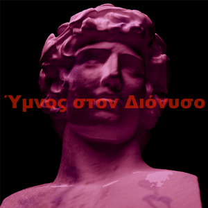 Ύμνος στον Διόνυσο