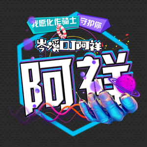 Christine Welch-一百万个可能（阿祥 remix）