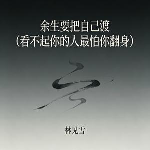 余生要把自己渡(看不起你的人最怕你翻身)