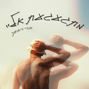 מתגעגעת אליי