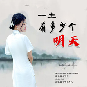 一生有多少个明天 (DJ版)