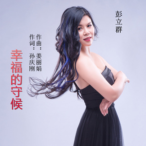 幸福的守候