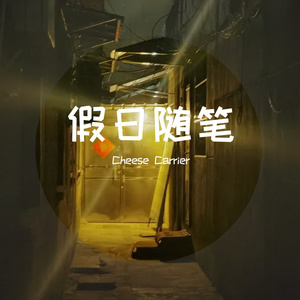 假日随笔（未完成版）