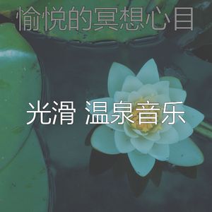 温和冥想梦想