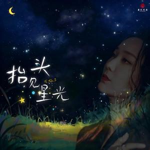 抬头见星光（治愈版）