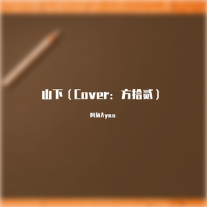 山下（Cover：方拾贰）