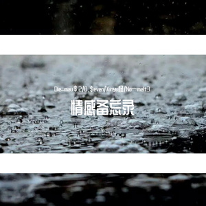 情感备忘录(prod by Lv9 & Lil Siren）