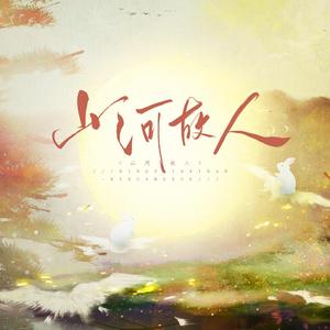 山河故人（温周同人）