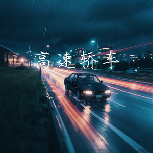 高速轿车