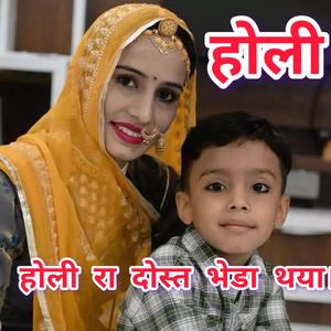 होली रा दोस्त भेला होया। सिंगर गफूर खां ऊंडू। Holi Ra Dost bhela hoya Singer Gafur khan undu.