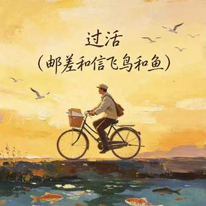 过活（邮差和信飞鸟和鱼）