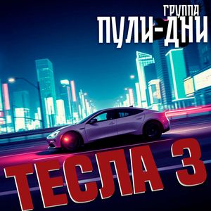 Тесла 3
