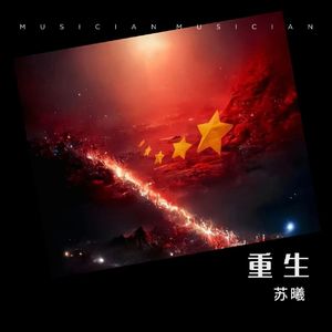星火 伴奏