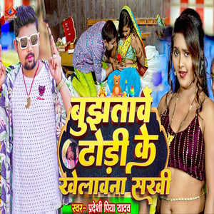 Bujhatawe Dhodhi Ke Khelawana Sakhi