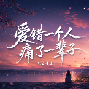 爱错一个人痛了一辈子（这叫爱）