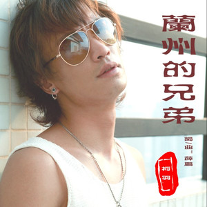 兰州的兄弟