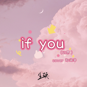 if you（幻想）