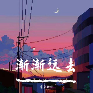 渐渐远去