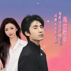 我也愿意 (对唱版)