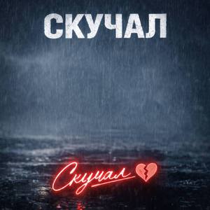 Скучал
