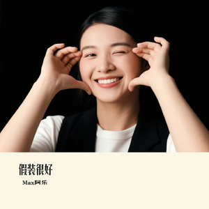 假装很好