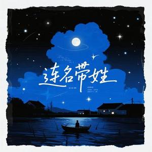 连名带姓 (R&B版)