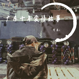 广东十年爱情故事(cover)_01