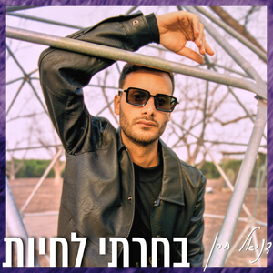 בחרתי לחיות