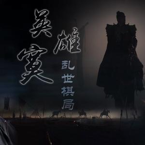 英雄寞·乱世棋局《九州缥缈录·息衍同人曲》