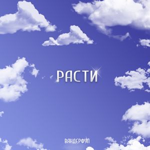 Расти